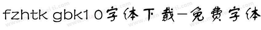 fzhtk gbk1 0字体下载字体转换